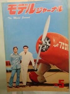 ▲モデルジャーナル 1976/5　・曲技機アクロスターの飛行／ホーカータイフーン精密図・他
