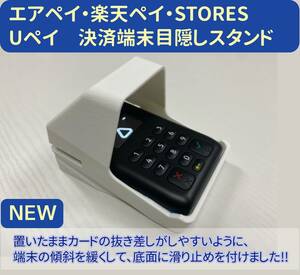 エアペイ　楽天ペイ　Uペイ　STORES　カードリーダー　目隠しスタンド　覗き見防止スタンド　白　匿名配送f