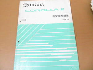 TOYOTA　トヨタ　カローラII　新型車解説書　EL5#系、NL50系 1996年8月 61832　/車D