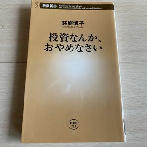 新潮新書 投資なんかおやめなさい　荻原博子