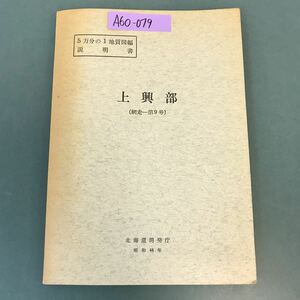 A60-079 5万分の1地質図幅説明書 上興部（網走一第9号）北海道開発庁 昭和44年