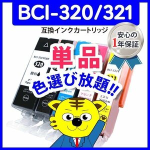 ●ICチップ付 互換インク BCI-321M等 色選択自由 ネコポス18個まで同梱可能