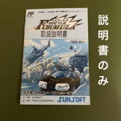 ファミコン バトルフォーミュラ BATTLE FORMULA 取扱説明書のみ