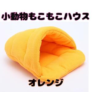 処分価格 ペットハウス ペットベッド パピー 小動物 うさぎ 防寒 オレンジ ドーム