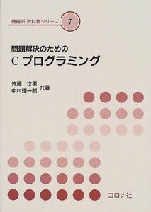 [A01286811]問題解決のためのCプログラミング (機械系教科書シリーズ) [単行本] 次男，佐藤; 理一郎，中村