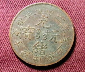 光緒元宝　江南省　10文　1903年　癸卯　28mm　コイン 硬貨　C20102123