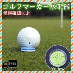 イエロー ゴルフ パッティング ボールマーカー 目盛り付き 水平器 角度 方向