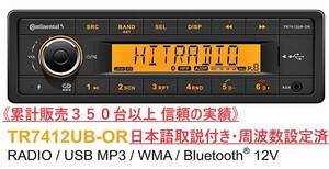 【日本語説明書・周波数設定済み】Continental TR7412UB-OR コンチネンタル カーオーディオ 1DIN Bluetooth ISOハーネス付＊送料無料＊