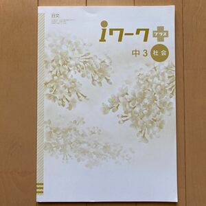 iワーク プラス　中3 社会　問題集　日本文教出版株式会社　公民分野　中学3年生　中学生　高校受験　塾　予習復習　対策