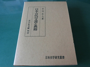 日本古代の文書と典籍 (日本史学研究叢書) 早川庄八