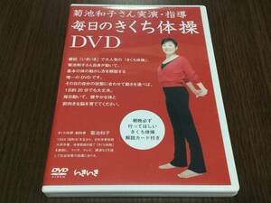 ◆再生面キズ汚れ多め 動作OK セル版◆菊池和子さん実演・指導 毎日のきくち体操 DVD 国内正規品 セル版