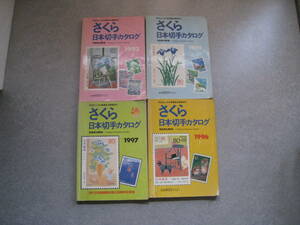さくら　日本切手カタログ　1993年度1995年度1996年度1997年度　4冊　財団法人日本郵政協会発行