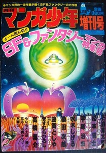 月刊マンガ少年 1978年11月増刊号 SF&ファンタジーマンガ特集号★石森章太郎 松本零士 手塚治虫 水木しげる 桑田次郎 ますむらひろし 高橋