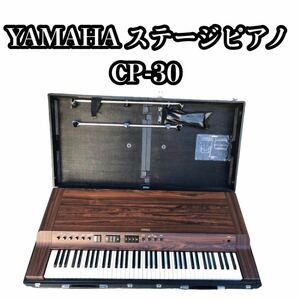 フットペダル付　YAMAHA ステージピアノ　CP-30 らくらく家財宅急便