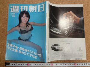 b★　週刊朝日　2003年7月18日号　表紙：磯山さやか　朝日新聞社　/ω