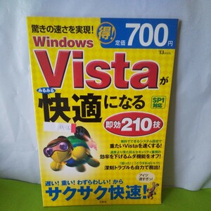 a-012 WindowsVistaがみるみる快適になる即効210技 スピードアップ カスタマイズ 他 2009年4月5日発行 ※3 