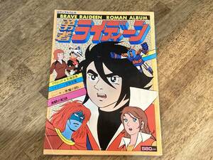 2404183 ロマンアルバム8 勇者ライディーン 昭和55年発行 当時物 ピンナップ付き アニメ雑誌