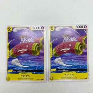 【2枚セット】ラビヤン C 謀略の王国 ワンピースカードゲーム OP04-113 ONEPIECE CARD 第4弾 コモン