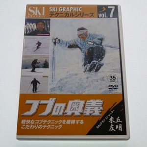 DVD コブの奥義 米丘友明 SKI GRAPHIC テクニカルシリーズ Vol.7 / 送料込み