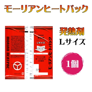 長期保存 モーリアンヒートパック 発熱剤 L サイズ 1個 防災 アウトドア キャンプ 非常食 備蓄 日本製