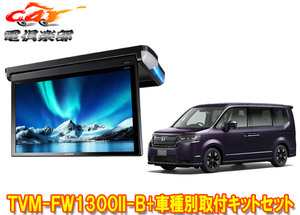 【取寄商品】カロッツェリアTVM-FW1300II-B+KK-H109FDステップワゴン(RP6～RP8系)用10.1V型フリップダウンモニター+取付キットセット