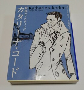 カタリーナ・コード　警部ヴィスティング （小学館文庫　ホ２－１） ヨルン・リーエル・ホルスト／著　中谷友紀子／訳