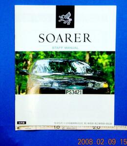 ■超入手困難■30系ソアラ(SOARER)の 非売品 社外秘 の 限定品 営業 販促マニュアル 資料 ( 対象車両 JZZ30,JZZ31,UZZ30,UZZ31,UZZ32 )