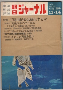 報道解説評論　朝日ジャーナル　1975年11月14日　Vol.17　No49 朝日新聞社　三島由紀夫は蘇生するか　死後5年のアイロ