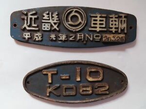 鉄道車両 台車 銘板 T-10 KD82 東京都交通局 10-242 近畿車輛 平成元年 ２枚まとめて