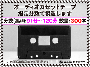 ◆300本◆オーディオ カセットテープ◆お好きな分数で製造◆A面/B面合計＝両面で91分～120分◆単価250円(税別)◆新品◆相本カガク