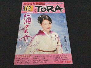 本 No1 01866 カラオケ情報誌 月刊TORA 12 2010年12月号 酒の舟 真木ことみ 北岬 細川たかし 衰愁のシンデレラ 北原ミレイ 敵身 山口かおる