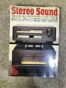 Stereo Sound　季刊ステレオサウンド No.81 1987年 冬号 S23022005