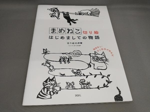 初版 まめねこ切り絵はじめましての物語 切り絵の時間