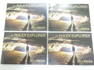 ROLEXロレックス エクスプローラー冊子 2007年 中国語 4点　№1726