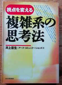 ★視点を変える　複雑系の思考法★井上宏生+アーク・コミュニケーションズ★日本実業出版社