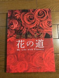 「假屋崎省吾　花の道」特別付録付き　2019年初版　　春陽堂書店発行