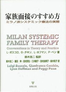 [A12101890]家族面接のすすめ方: ミラノ派システミック療法の実際