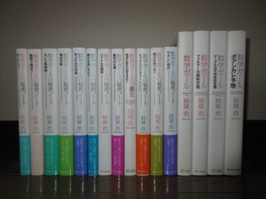 16冊　数学ガールの秘密ノート　式とグラフ　ビットとバイナリー　ポアンカレ予想　使用感なく状態良好　カバーに擦れ・キズあり