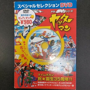 ◆スペシャルセレクションDVDタイムボカンシリーズヤッターマン傑作8話入り◆