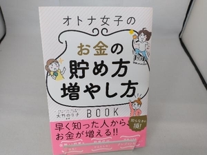 オトナ女子のお金の貯め方増やし方BOOK 大竹のり子