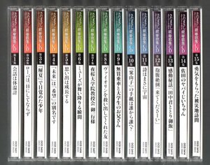 ■さだまさし■「ステージトーク大全2」■續噺歌集CD■全15巻(完結)■2004～2011■通信販売限定盤(ユーキャン)■OCD-3401/15■盤面良好■