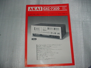 昭和51年12月　AKAI　GXC-730Dのカタログ