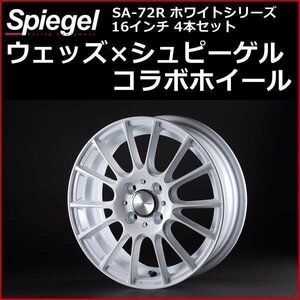 コラボホイール A-72R ホワイトシリーズ フィット GD1 16インチ 4本セット ウェッズ×Spiegel 在庫品 送料無料 沖縄発送不可