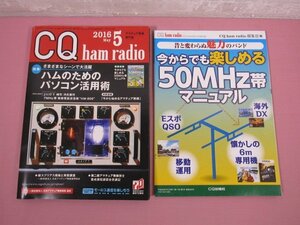 ★付録付き 『 CQ ham radio 2016年5月号 - 特集 ハムのためのパソコン活用術 - 』 CQ出版社