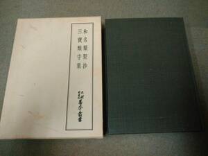 a69-f02【匿名配送・送料込】月報欠品 天理図書館善本叢書 2 和名類聚抄/三宝類字集