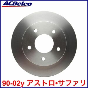 税込 ACDelco ACデルコ ADV SLV フロント ブレーキローター ブレーキディスク 前側 Fr 90-02y アストロ サファリ 4WD AWD 即決 即納 在庫品