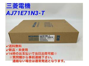 ○即日発送可○送料無料【新品！ 三菱電機 AJ71E71N3-T 】シーケンサ MELSEC PLC ミツビシ 三菱 MITSUBISHI