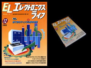 ★日本放送出版協会 エレクトロニクスライフ 1995年12月号 特集:絵で見るディジタル信号処理 企画/構成 坂巻佳壽美