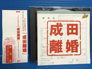 【CD】成田離婚 フジテレビ系ドラマ オリジナル・サウンドトラック 999