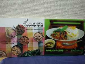 タイ料理　竹下ワサナ★　ワサナのタイ料理　おかずがごちそうのかんたんメニュー　 ★　文旬の素材でタイ料理　辛さの苦手な人はご用心！ 